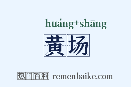黄场是什么意思的图片